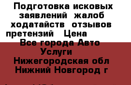 Подготовка исковых заявлений, жалоб, ходатайств, отзывов, претензий › Цена ­ 1 000 - Все города Авто » Услуги   . Нижегородская обл.,Нижний Новгород г.